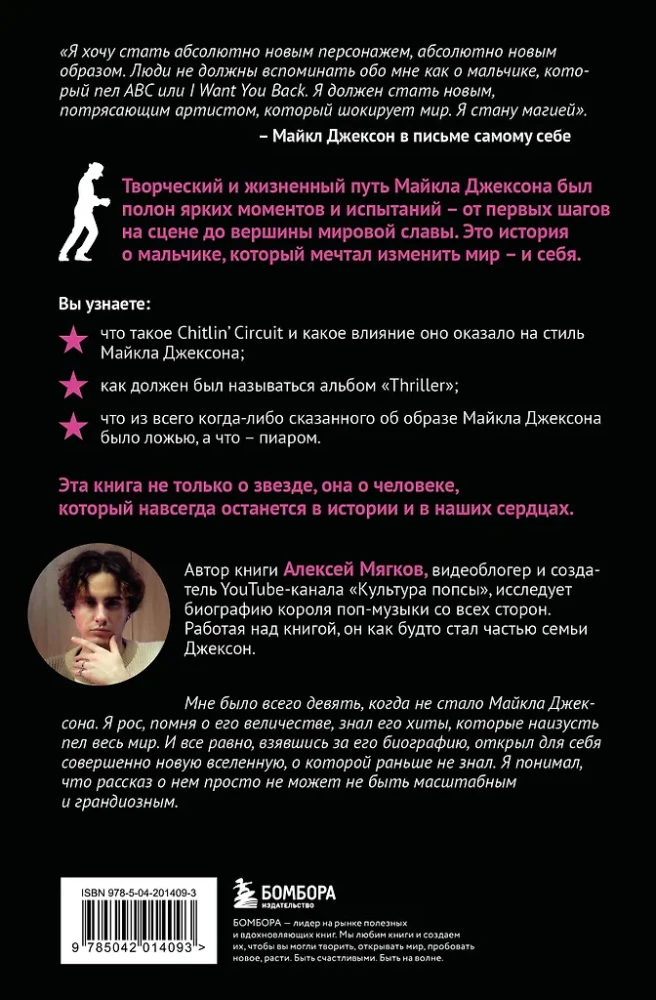 Michael Jackson. Außerhalb der Rahmen. Die Geschichte des größten Popstars