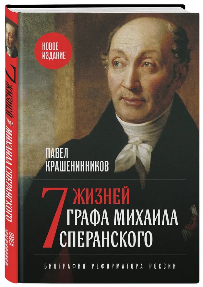 Seven Lives of Count Mikhail Speransky. Biography of a Reformer of Russia
