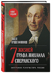 Seven Lives of Count Mikhail Speransky. Biography of a Reformer of Russia