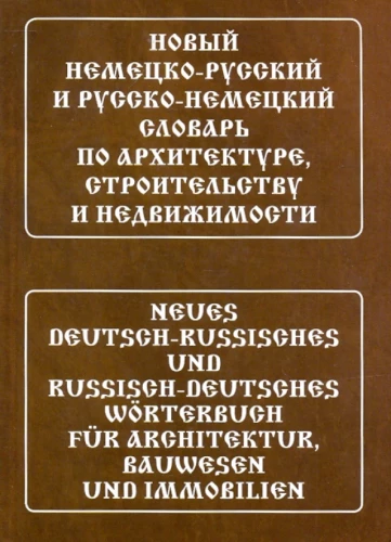 New German-Russian and Russian-German Dictionary of Architecture, Construction and Real Estate