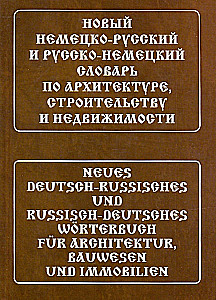 Naujas vokiškai-rusiškas ir rusų-vokiškas žodynas architektūroje, statyboje ir nekilnojamajame turte