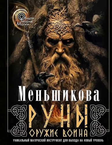 Руны — оружие воина. Уникальный магический инструмент для выхода на новый уровень