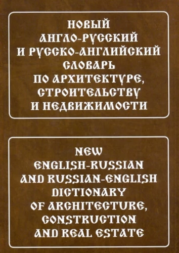 New Anglo-Russian and Russian-English Dictionary of Architecture, Construction, and Real Estate