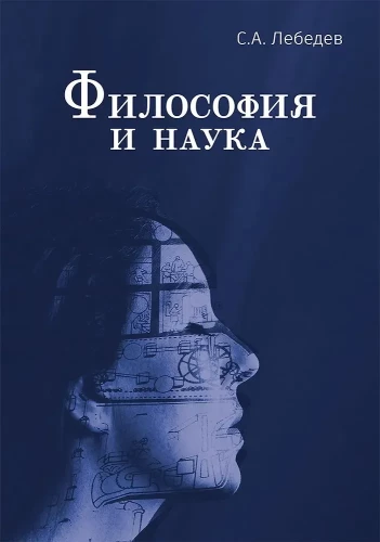 Filozofija un zinātne. Monogrāfija