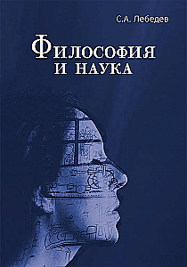 Filozofia i nauka. Monografia