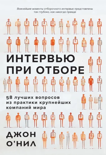 Interview Selection. 58 Best Questions from the Practice of the World's Largest Companies
