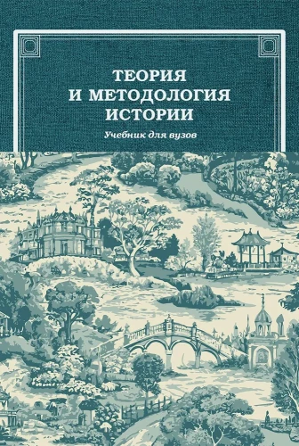 Teoria i metodologia historii: Podręcznik dla uczelni wyższych