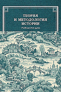 Teoria i metodologia historii: Podręcznik dla uczelni wyższych