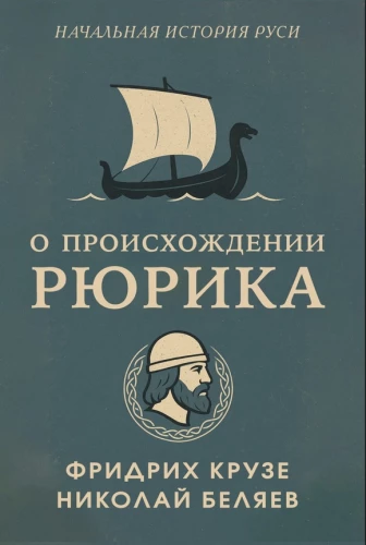 О происхождении Рюрика