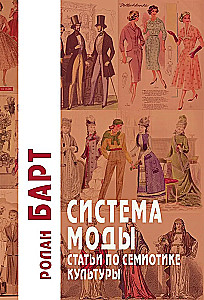 Das Modensystem: Artikel zur Semiotik der Kultur