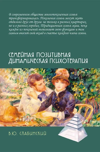 Šeimos teigiamos dinaminės psichoterapijos: Praktinis vadovas