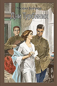 Дни Турбиных