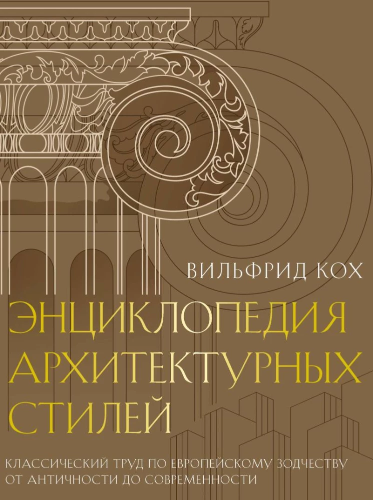 Encyclopedia of Architectural Styles. A Classic Work on European Architecture from Antiquity to Modernity