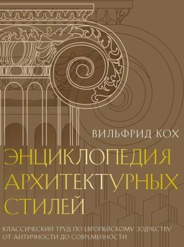 Encyclopedia of Architectural Styles. A Classic Work on European Architecture from Antiquity to Modernity
