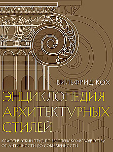 Encyclopedia of Architectural Styles. A Classic Work on European Architecture from Antiquity to Modernity