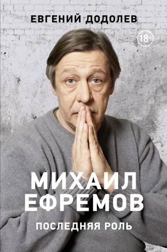 Mikhail Efremov. The Last Role