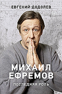 Michaïl Efremovas. Paskutinė rolė
