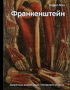Frankenstein. Forbidden Knowledge of the Gothic Novel Era