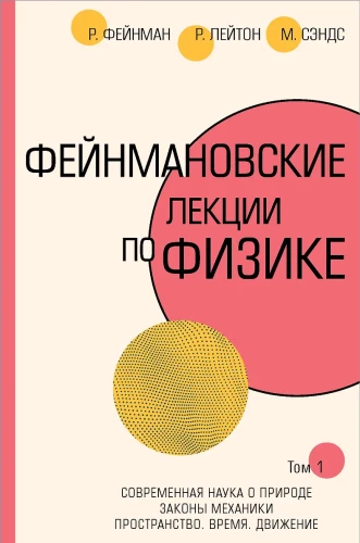 Фейнмановские лекции по физике. Том I
