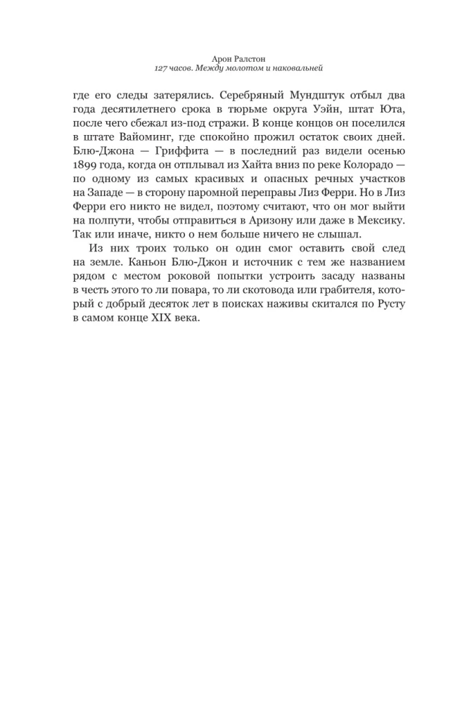 127 часов. Между молотом и наковальней