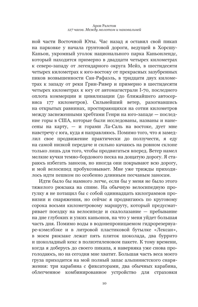 127 часов. Между молотом и наковальней