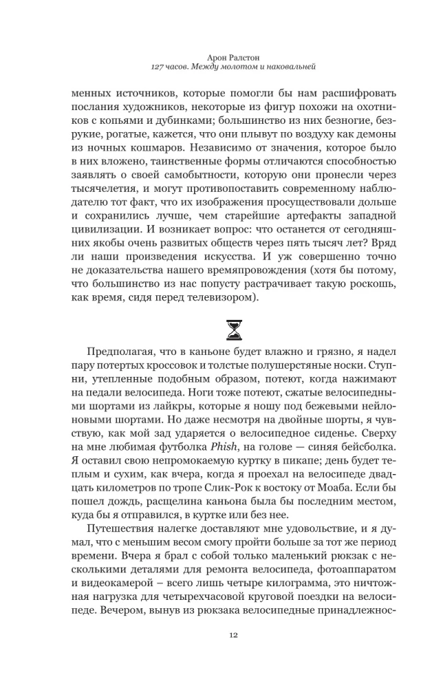 127 часов. Между молотом и наковальней