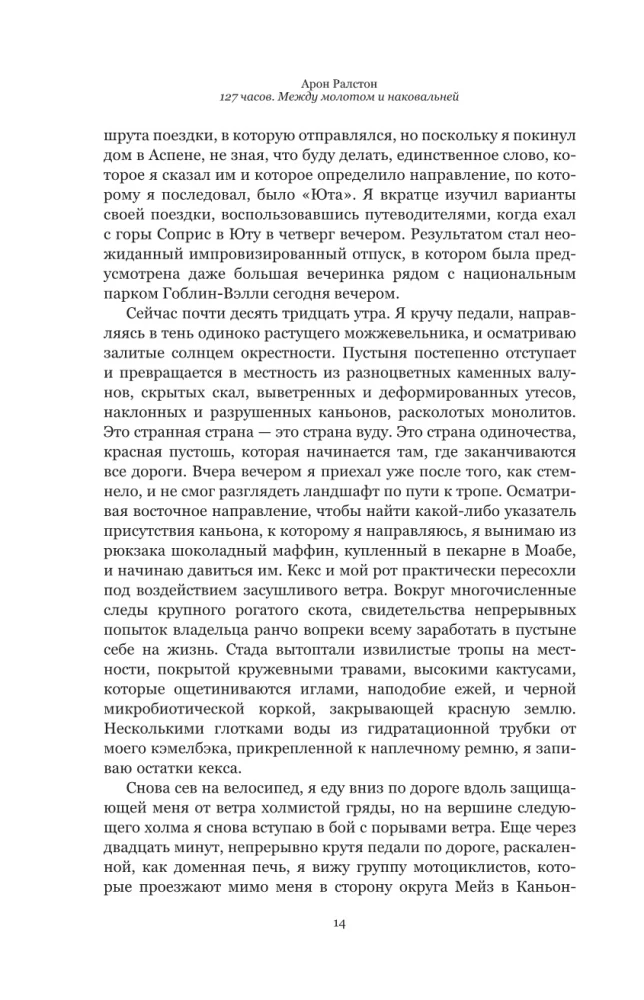 127 часов. Между молотом и наковальней