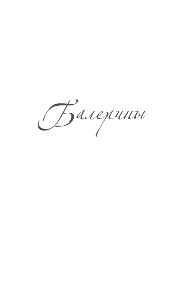 Krievu baleta Visums