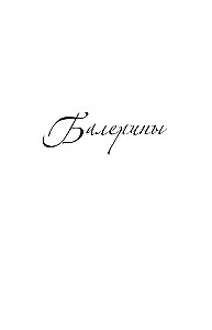 Krievu baleta Visums