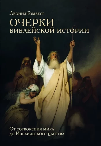 Essays on Biblical History. From the Creation of the World to the Kingdom of Israel