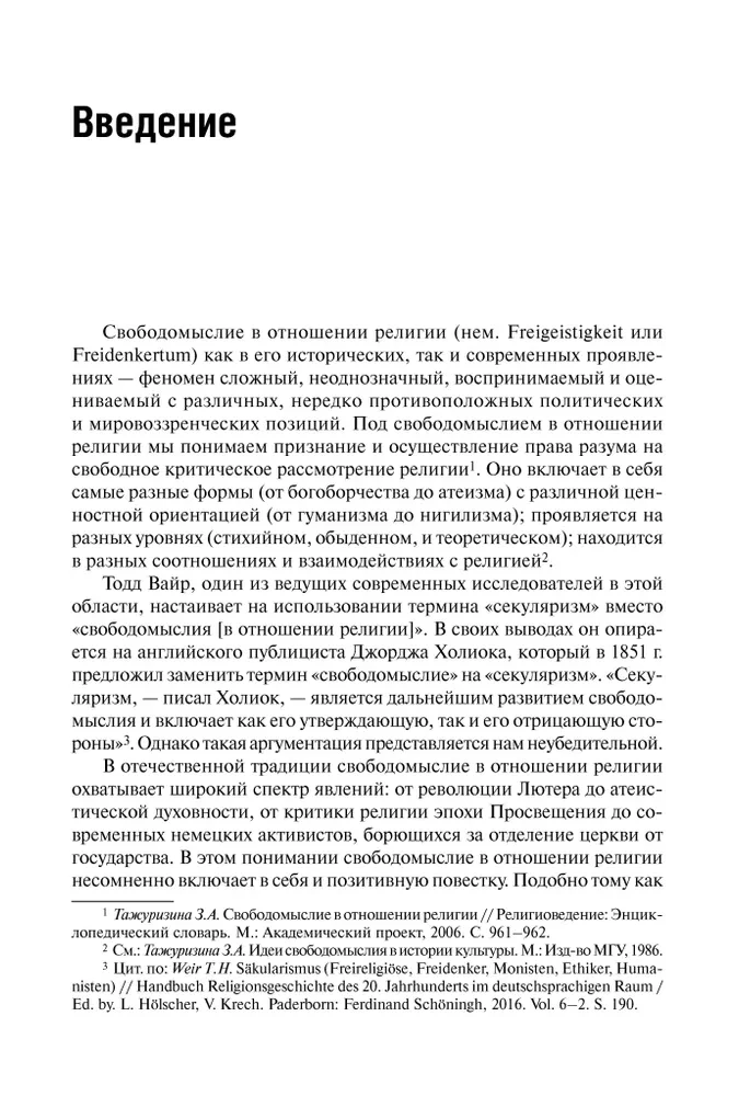 Od wolnej religii do ateizmu. Zorganizowany sekularyzm w Niemczech XIX-XXI w.