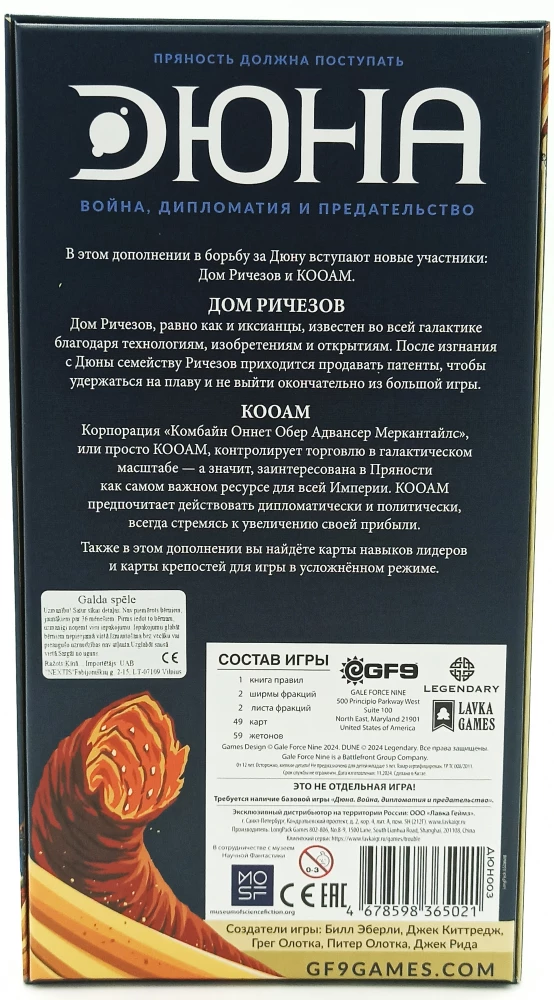 Настольная игра - Дюна. Кооам и Ричез. Война, Дипломатия и Предательство (дополнение)