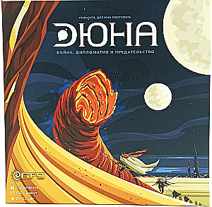 Настольная игра - Дюна. Война, Дипломатия и Предательство