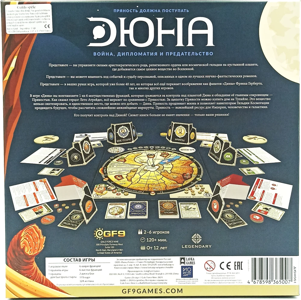 Настольная игра - Дюна. Война, Дипломатия и Предательство