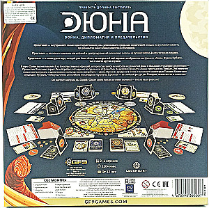 Настольная игра - Дюна. Война, Дипломатия и Предательство