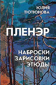 Plenērs: skices, zīmējumi, etīdes: Mācību līdzeklis