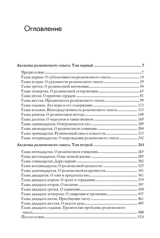 Reliģiskā pieredze aksiomas