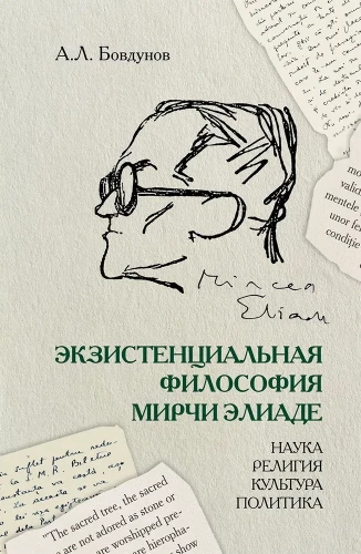 Eksistenciālā filozofija Mirčas Eliades: zinātne, reliģija, kultūra, politika