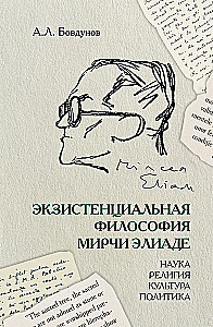 Egzystencjalna filozofia Mircii Eliade: Nauka, religia, kultura, polityka