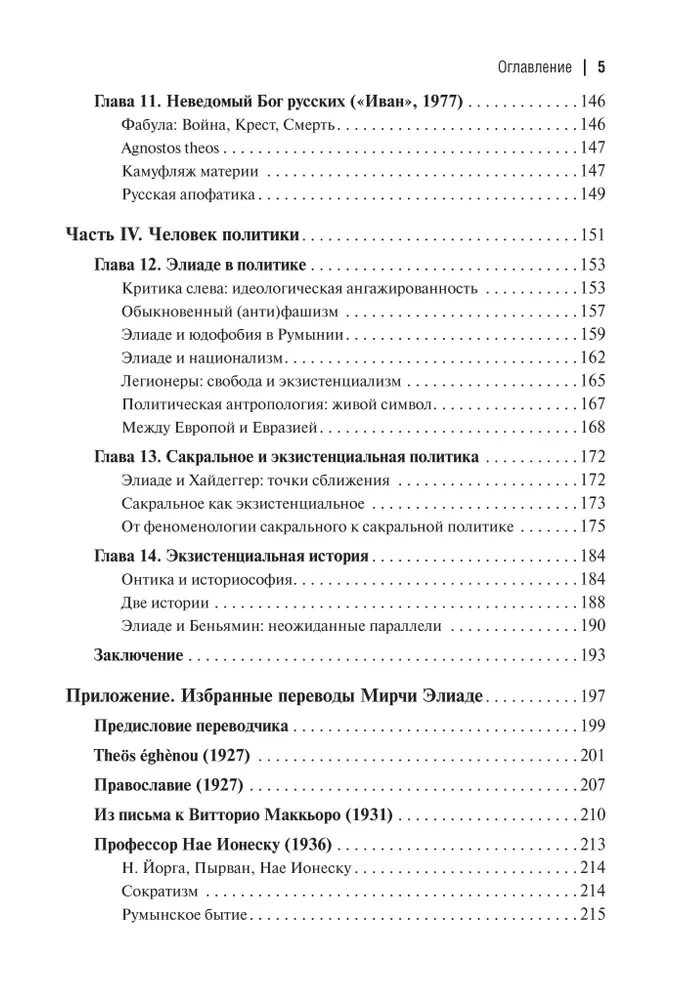 Egzystencjalna filozofia Mircii Eliade: Nauka, religia, kultura, polityka