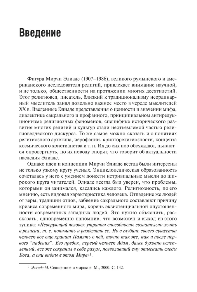 Egzystencjalna filozofia Mircii Eliade: Nauka, religia, kultura, polityka
