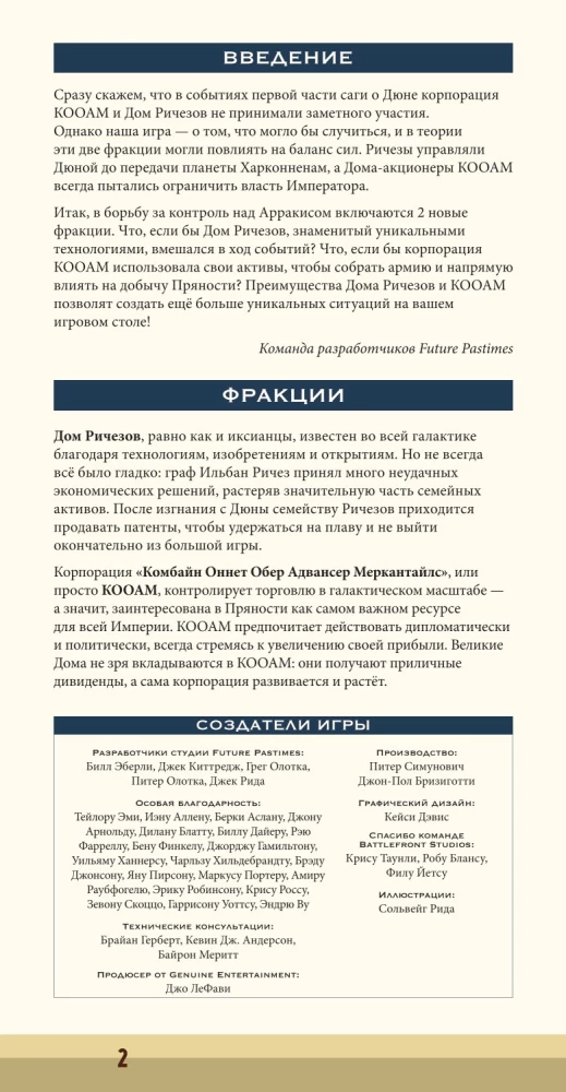 Настольная игра - Дюна. Кооам и Ричез. Война, Дипломатия и Предательство (дополнение)