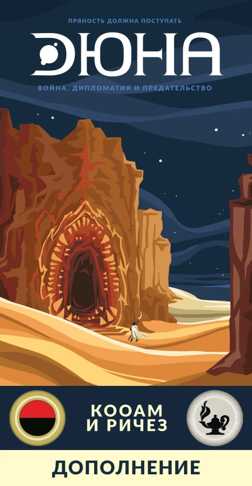 Настольная игра - Дюна. Кооам и Ричез. Война, Дипломатия и Предательство (дополнение)