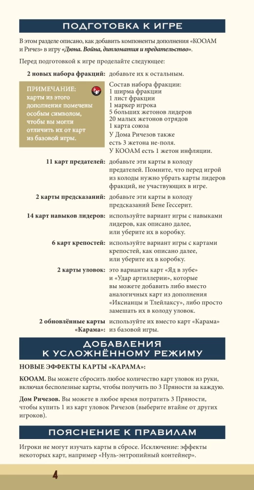 Настольная игра - Дюна. Кооам и Ричез. Война, Дипломатия и Предательство (дополнение)