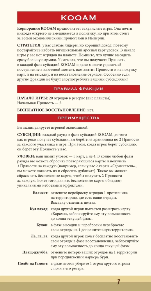 Настольная игра - Дюна. Кооам и Ричез. Война, Дипломатия и Предательство (дополнение)