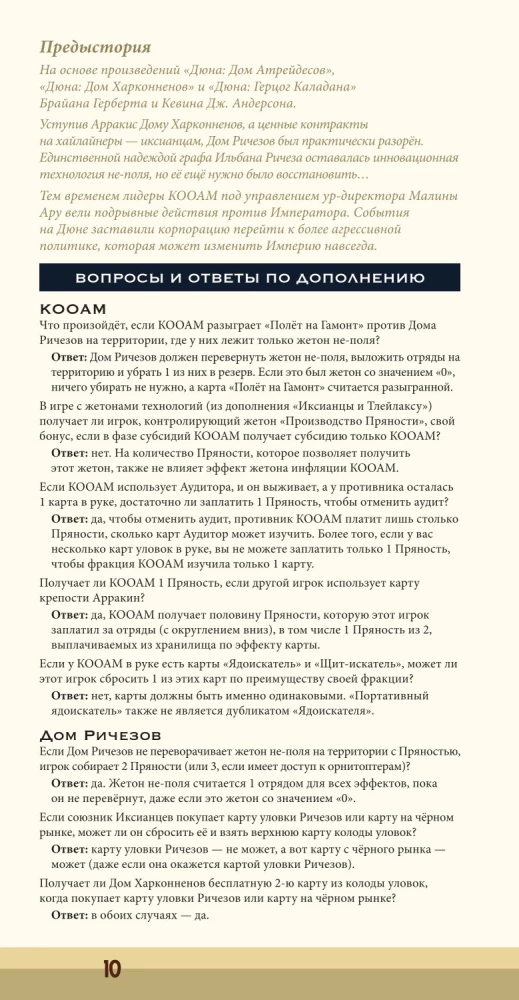 Настольная игра - Дюна. Кооам и Ричез. Война, Дипломатия и Предательство (дополнение)