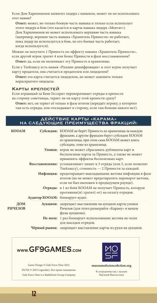 Настольная игра - Дюна. Кооам и Ричез. Война, Дипломатия и Предательство (дополнение)
