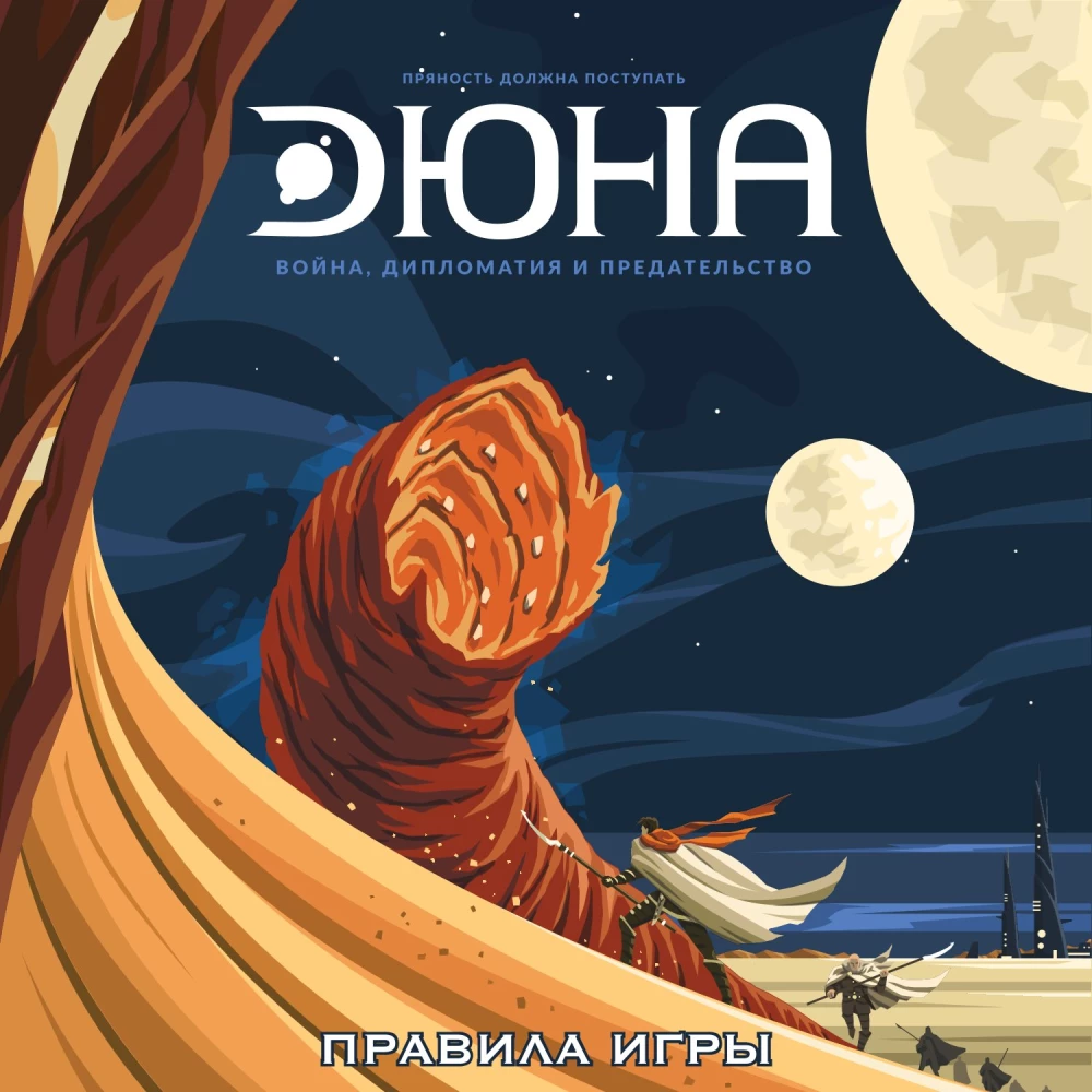 Настольная игра - Дюна. Война, Дипломатия и Предательство