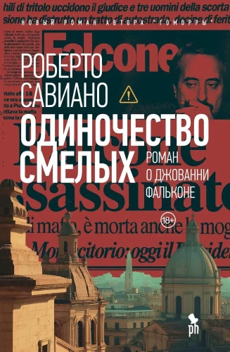 Einsamkeit der Tapferen: Roman über Giovanni Falcone