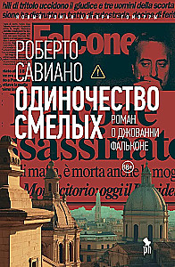 Samotność odważnych: Powieść o Giovanni Falcone